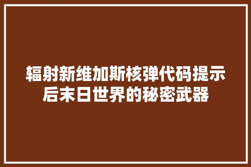 辐射新维加斯核弹代码提示后末日世界的秘密武器
