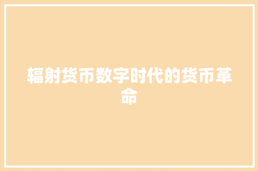 辐射货币数字时代的货币革命