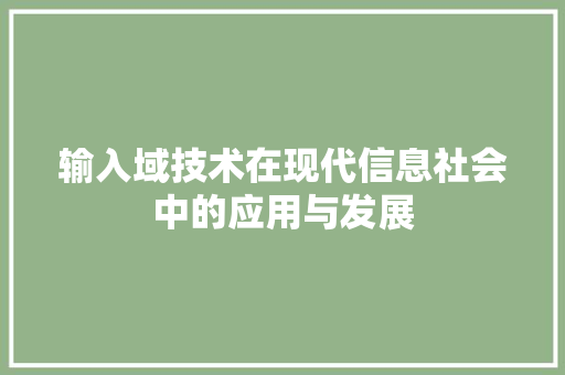 输入域技术在现代信息社会中的应用与发展