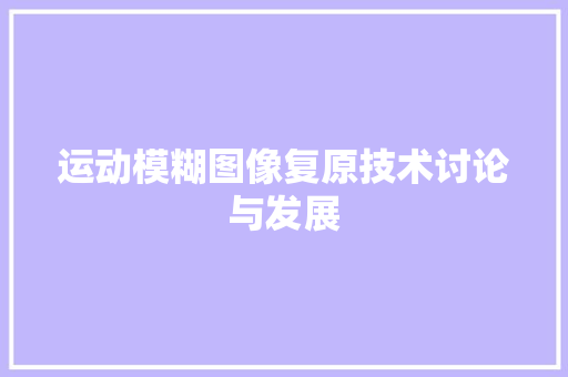 运动模糊图像复原技术讨论与发展