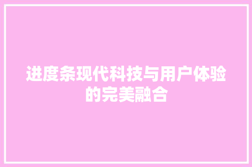 进度条现代科技与用户体验的完美融合