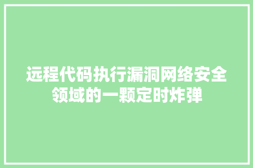 远程代码执行漏洞网络安全领域的一颗定时炸弹