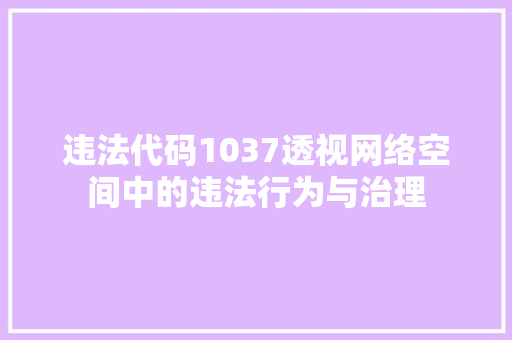 违法代码1037透视网络空间中的违法行为与治理