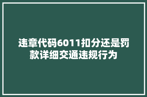 违章代码6011扣分还是罚款详细交通违规行为