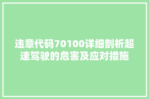 违章代码70100详细剖析超速驾驶的危害及应对措施