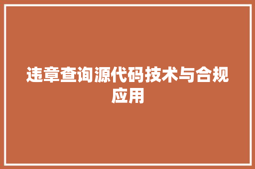 违章查询源代码技术与合规应用