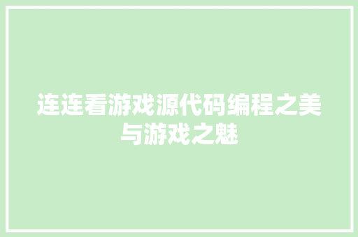 连连看游戏源代码编程之美与游戏之魅