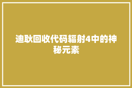 迪耿回收代码辐射4中的神秘元素