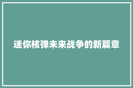 迷你核弹未来战争的新篇章