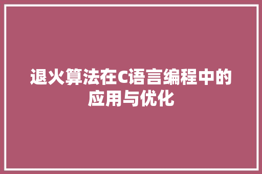 退火算法在C语言编程中的应用与优化