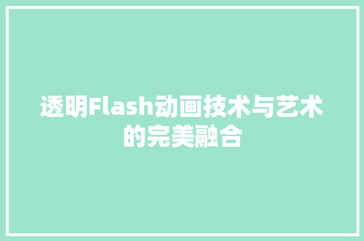 透明Flash动画技术与艺术的完美融合