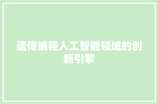 遗传编程人工智能领域的创新引擎