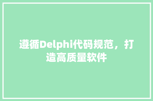 遵循Delphi代码规范，打造高质量软件