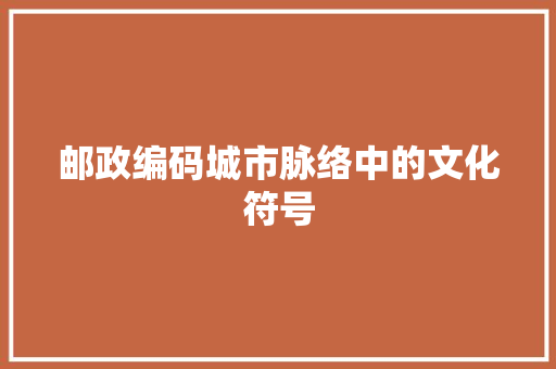 邮政编码城市脉络中的文化符号