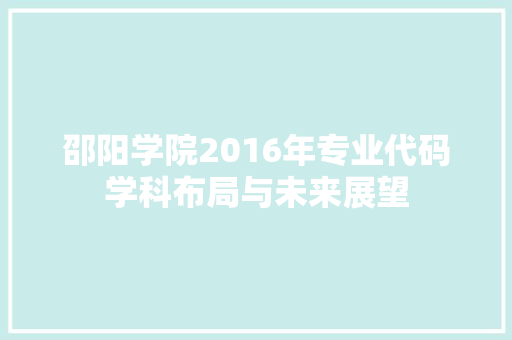 邵阳学院2016年专业代码学科布局与未来展望