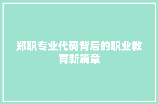 郑职专业代码背后的职业教育新篇章