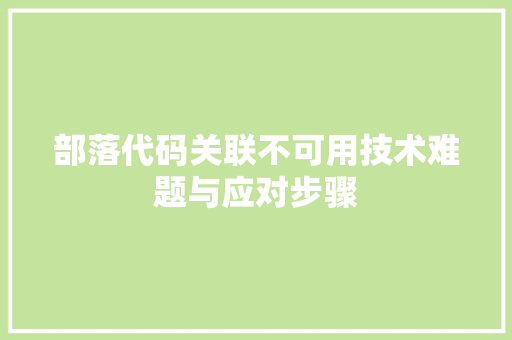 部落代码关联不可用技术难题与应对步骤