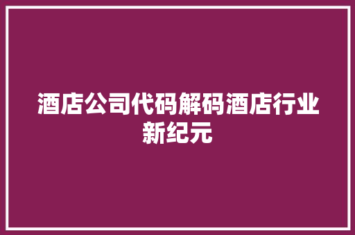 酒店公司代码解码酒店行业新纪元