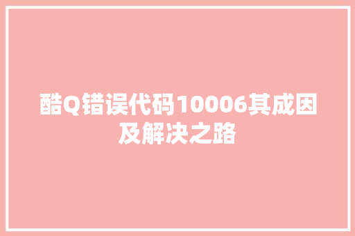 酷Q错误代码10006其成因及解决之路