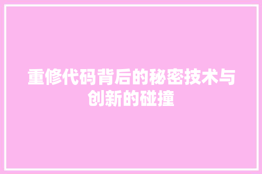 重修代码背后的秘密技术与创新的碰撞