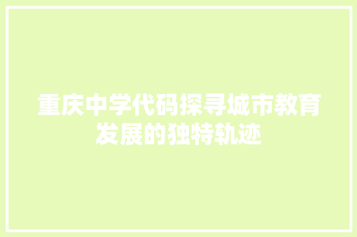 重庆中学代码探寻城市教育发展的独特轨迹