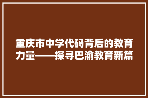 重庆市中学代码背后的教育力量——探寻巴渝教育新篇章