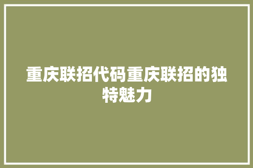 重庆联招代码重庆联招的独特魅力 人工智能