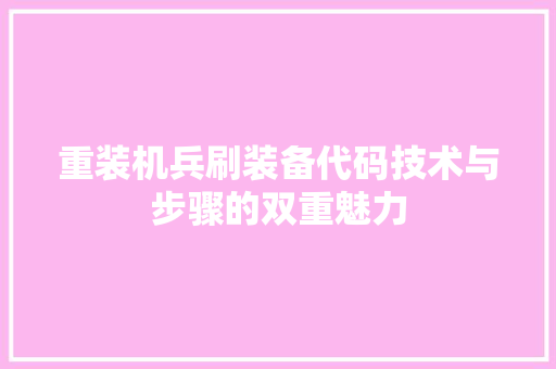 重装机兵刷装备代码技术与步骤的双重魅力