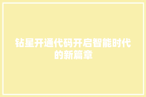 钻星开通代码开启智能时代的新篇章
