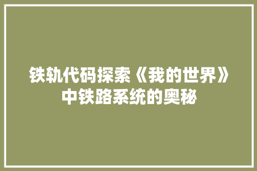 铁轨代码探索《我的世界》中铁路系统的奥秘