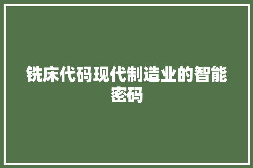 铣床代码现代制造业的智能密码