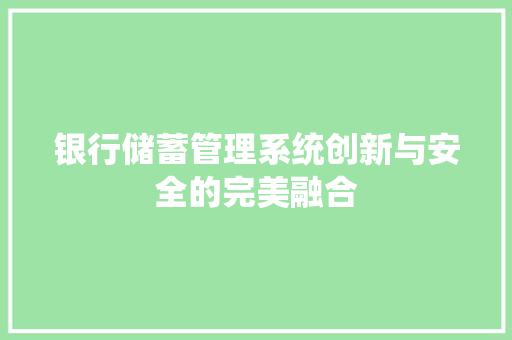 银行储蓄管理系统创新与安全的完美融合