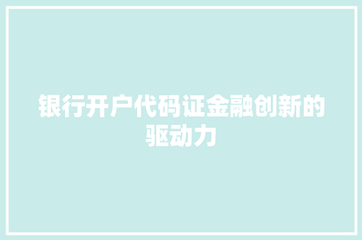 银行开户代码证金融创新的驱动力