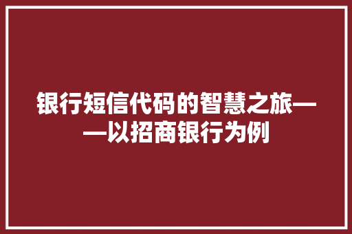 银行短信代码的智慧之旅——以招商银行为例