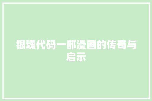 银魂代码一部漫画的传奇与启示 人工智能