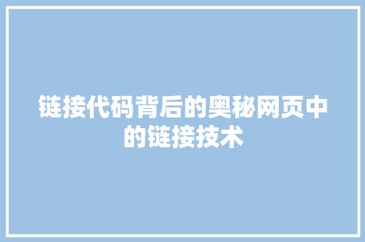 链接代码背后的奥秘网页中的链接技术