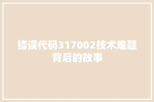 错误代码317002技术难题背后的故事