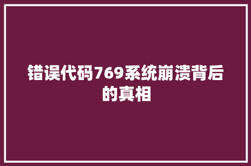 错误代码769系统崩溃背后的真相