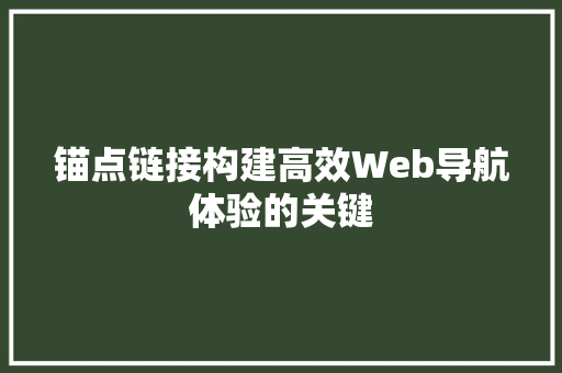 锚点链接构建高效Web导航体验的关键