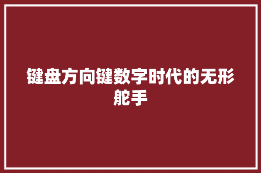 键盘方向键数字时代的无形舵手