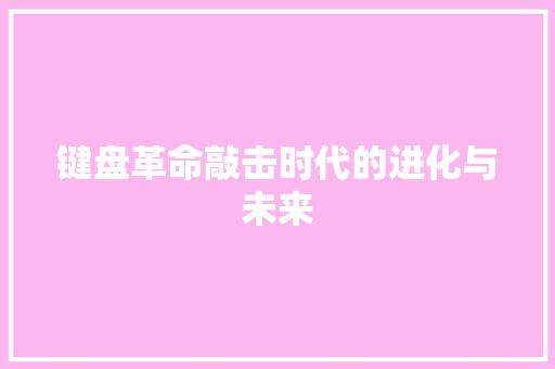 键盘革命敲击时代的进化与未来