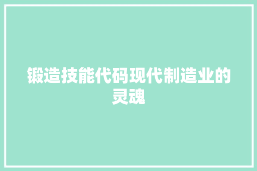 锻造技能代码现代制造业的灵魂 软件技术