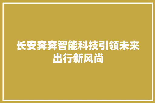 长安奔奔智能科技引领未来出行新风尚