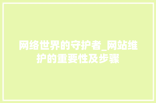 网络世界的守护者_网站维护的重要性及步骤