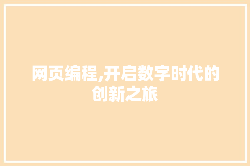 网页编程,开启数字时代的创新之旅
