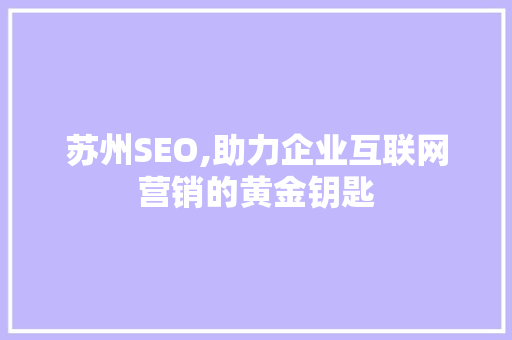苏州SEO,助力企业互联网营销的黄金钥匙