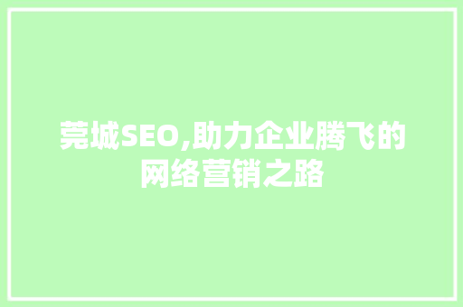 莞城SEO,助力企业腾飞的网络营销之路