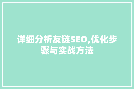 详细分析友链SEO,优化步骤与实战方法