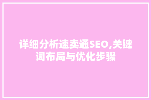 详细分析速卖通SEO,关键词布局与优化步骤