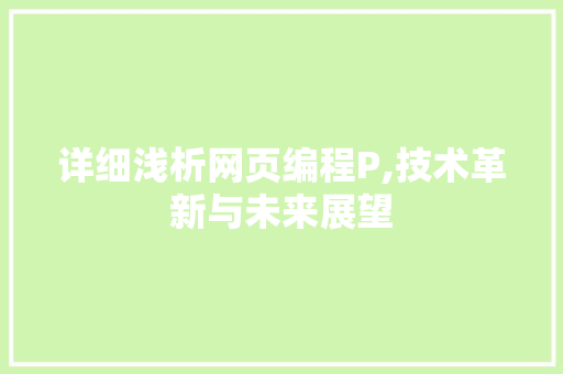 详细浅析网页编程P,技术革新与未来展望